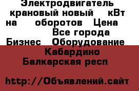 Электродвигатель крановый новый 15 кВт на 715 оборотов › Цена ­ 32 000 - Все города Бизнес » Оборудование   . Кабардино-Балкарская респ.